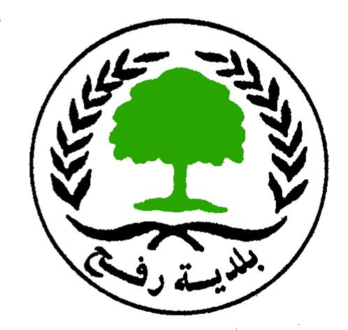 بلدية رفح تقوم بإزالة مخلفات العدوان الإسرائيلي علي مرافق المدينة