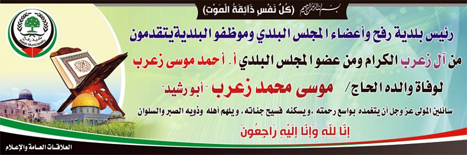 نعي الحاج / موسى زعرب