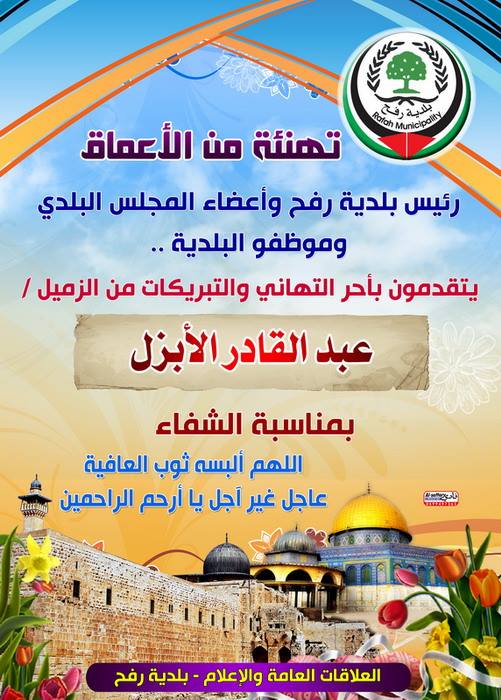 تهنئة بالشفاء العاجل للزميل عبدالقادر الأبزل