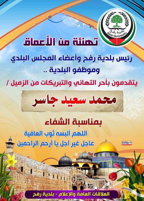 تهنئة بالشفاء العاجل للزميل محمد جاسر