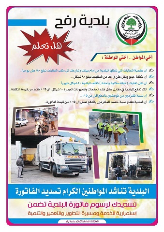 تسديدك لرسوم فاتورة البلدية يضمن استمرارية الخدمة