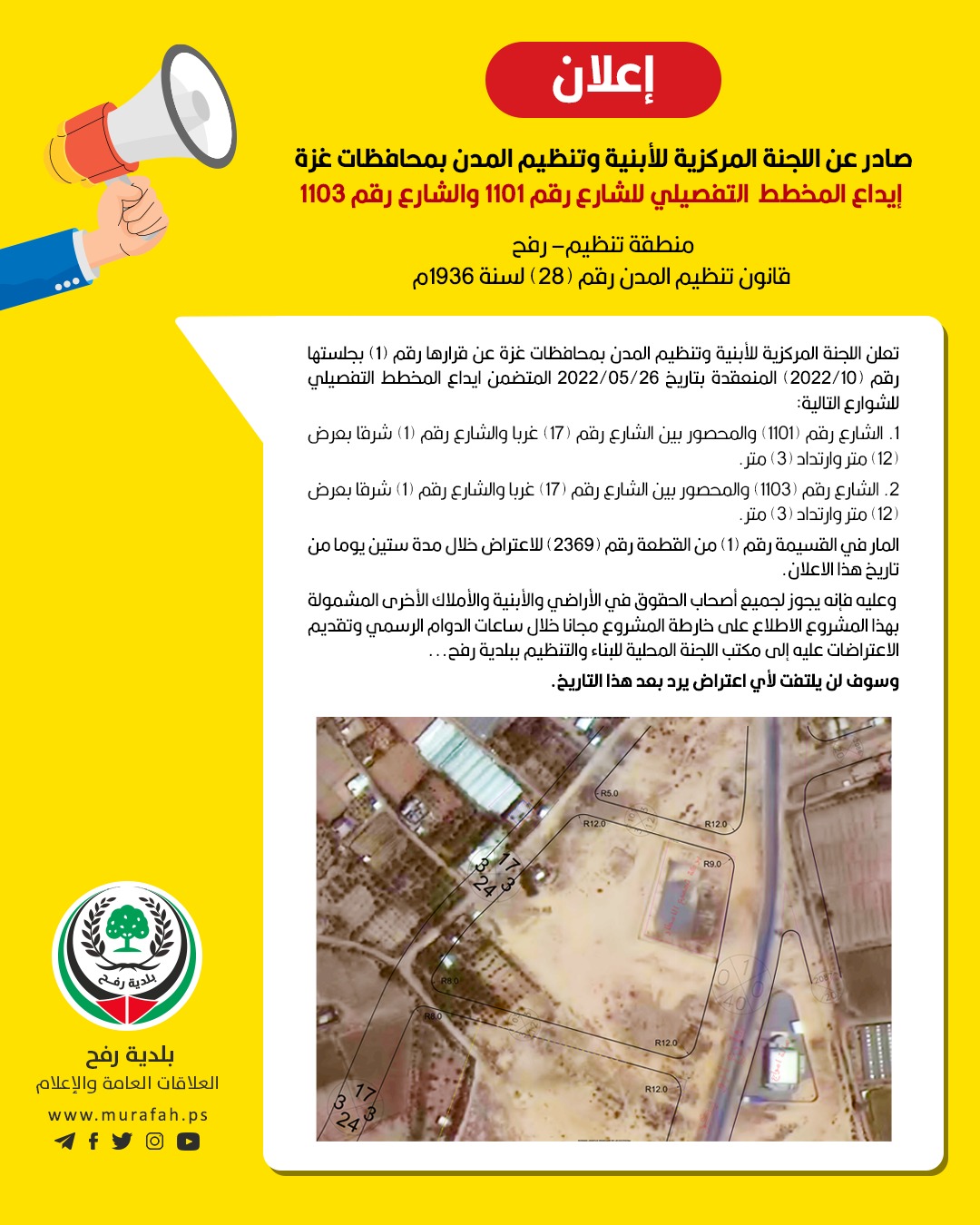 إعلان لإيداع المخطط التفصيلي للشارع رقم 1101 والشارع رقم 1103