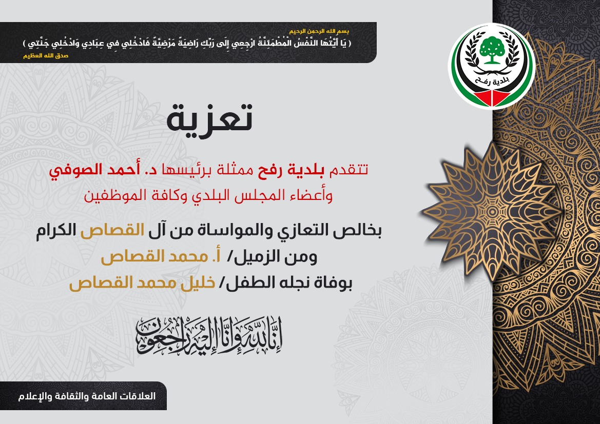 تعزية للزميل أ. محمد القصاص بوفاة طفله 