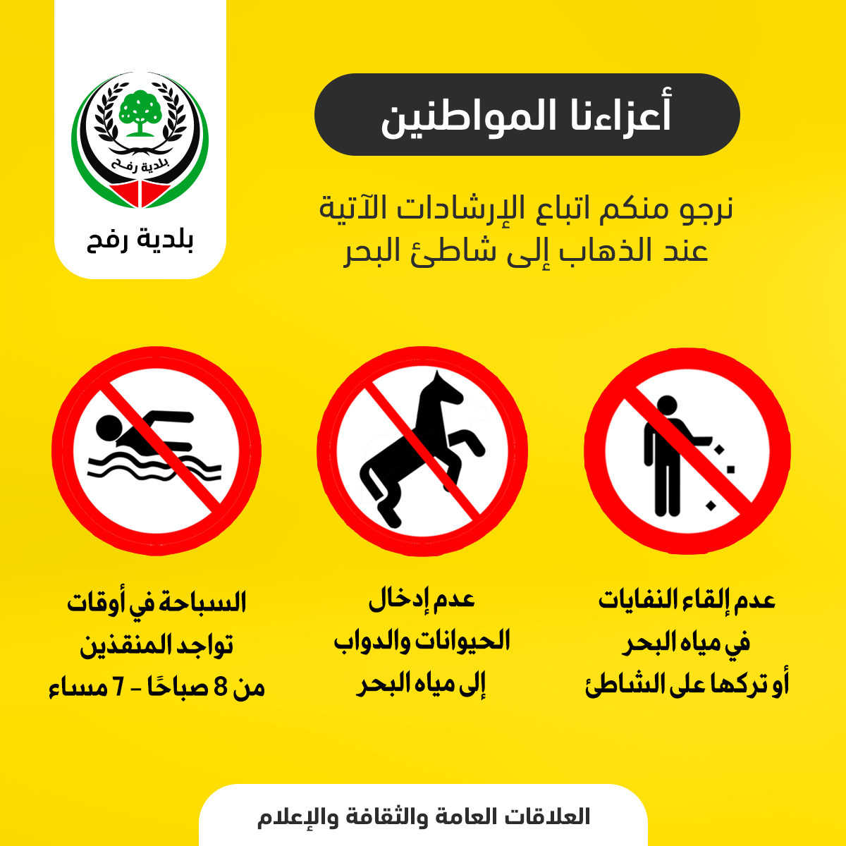 إرشادات هامة للمصطافين