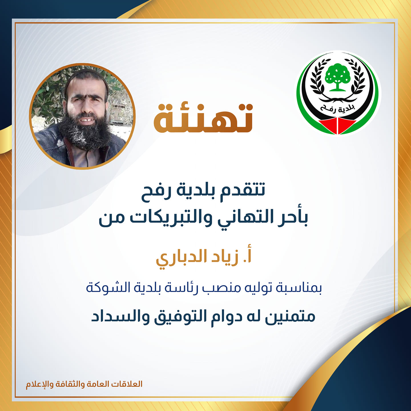 تهنئة برئاسة بلدية الشوكة