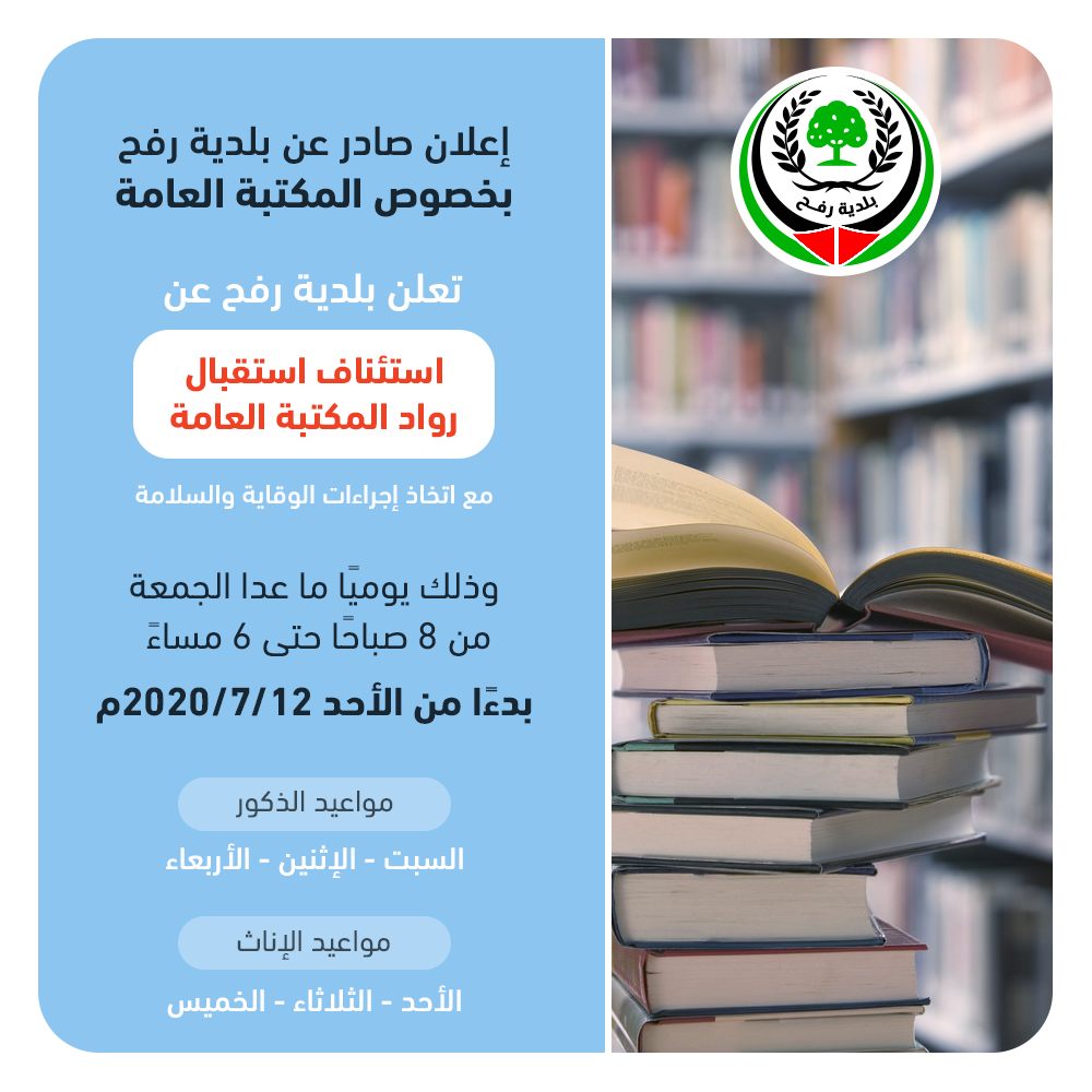 إعادة فتح المكتبة العامة أمام الرواد