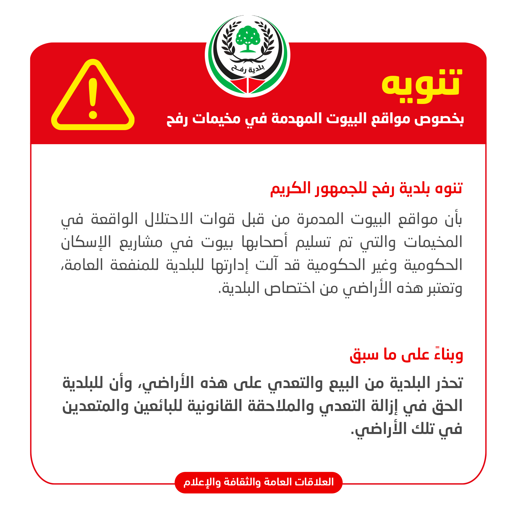 تنزيه بحصوص البيوت المهدمة بمخيمات رفح