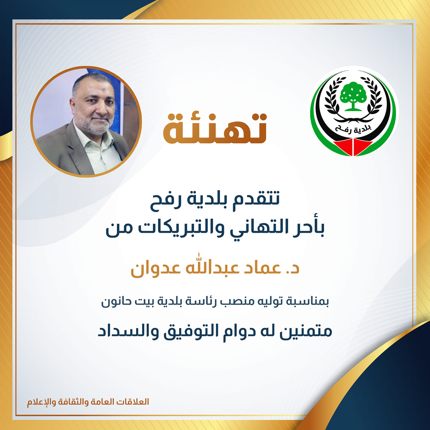 تهنئة د. عبد الله عدوان برئاسة بلدية بيت حانون