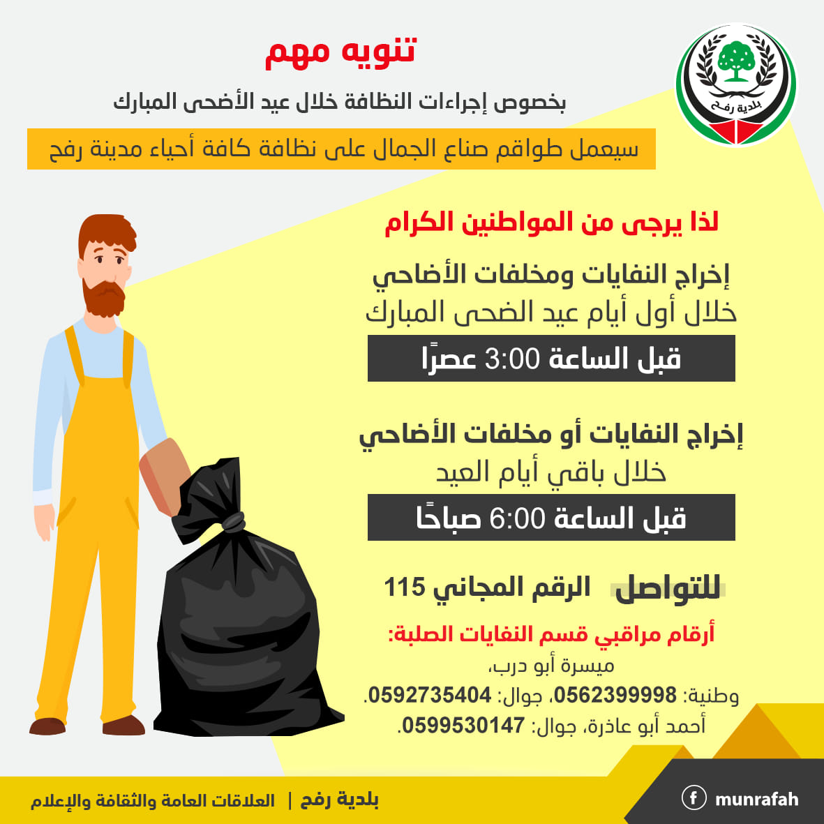 بخصوص إجراءات النظافة خلال عيد الأضحى المبارك