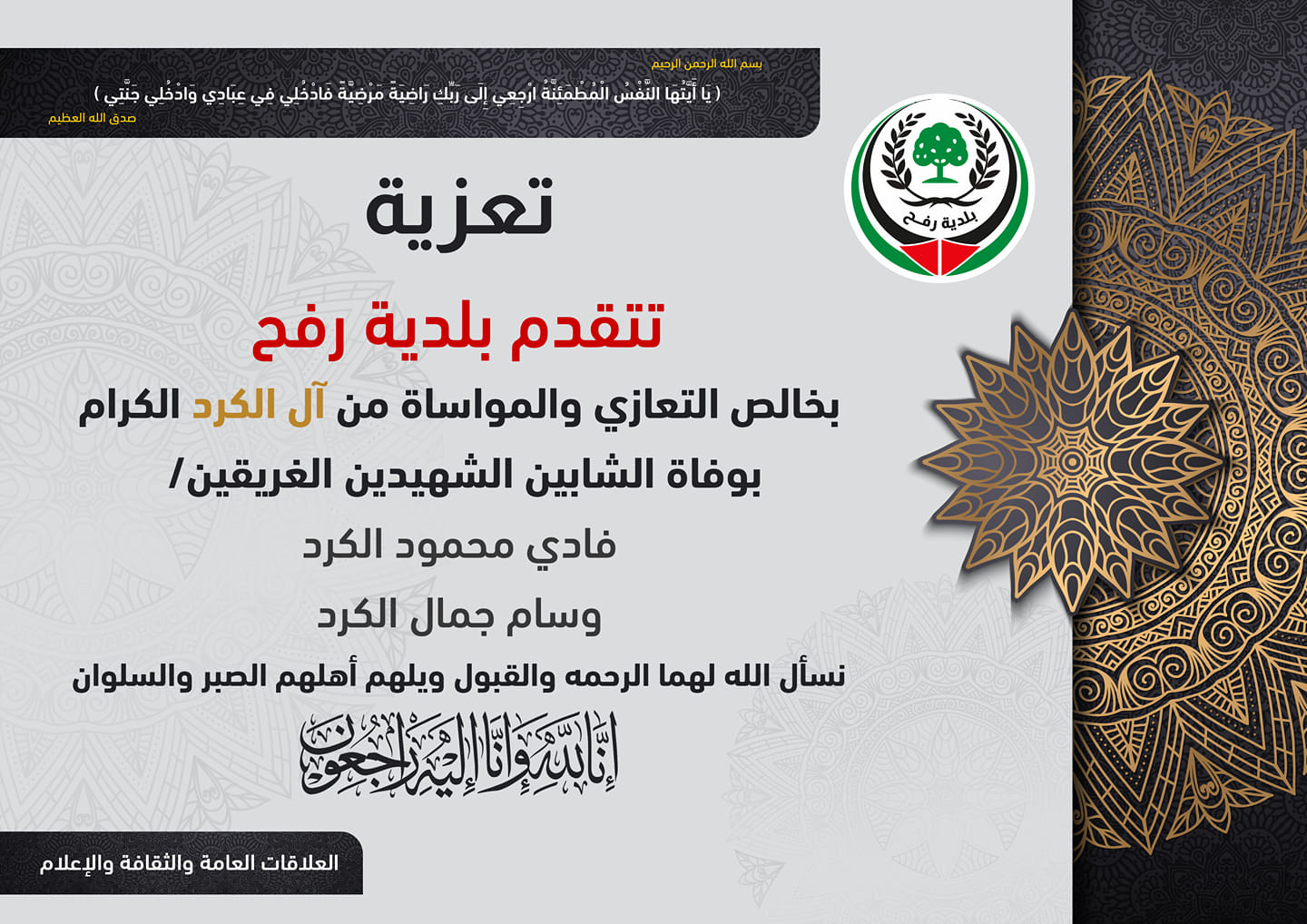 تعزية لآل الكرد بوفاة الشابين فادي ووسام