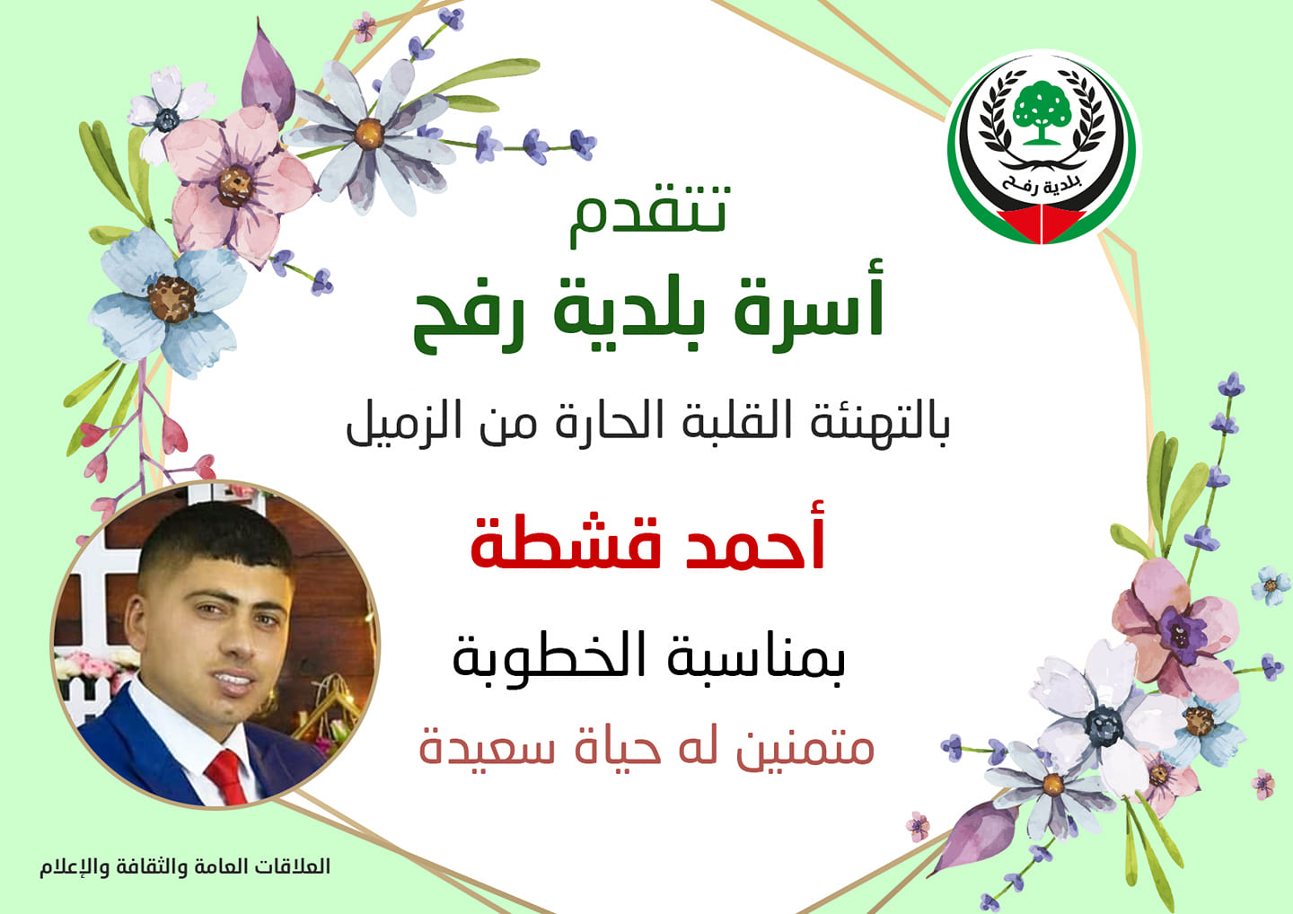 تهنئة للزميل أحمد قشطة بالخطوبة