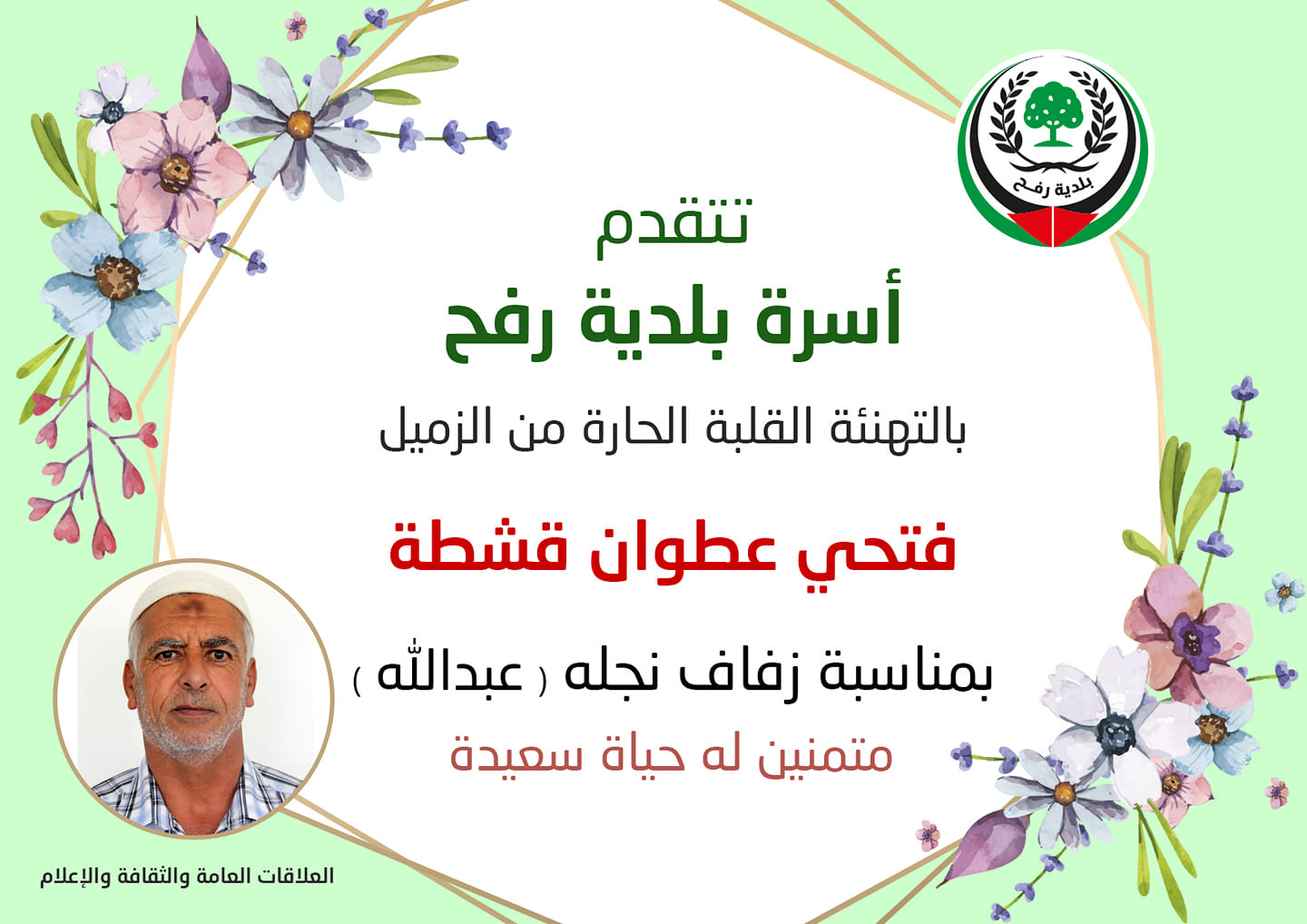 تهنئة للزميل فتحي قشطة بزفاف ابنه