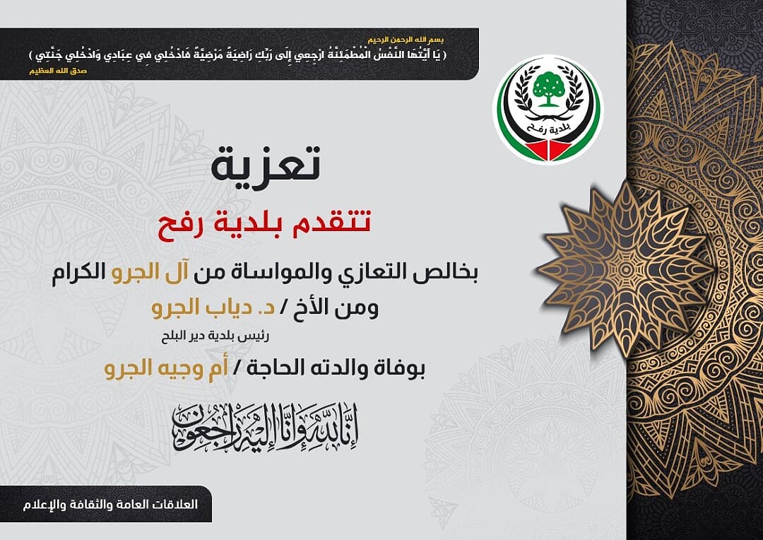 تعزية رئيس بلدية دير البلح بوفاة والدته