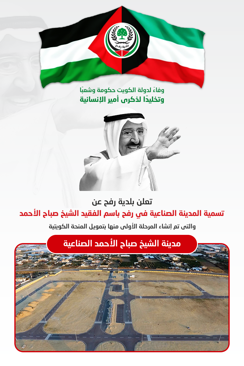 إعلان تسمية المدينة الصناعية باسم الشيخ صباح الأحمد