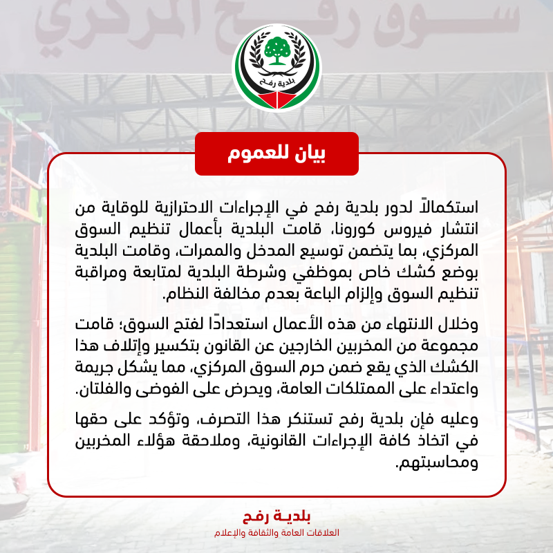 بيان بخصوص تحطيم كشك البلدية بالسوق