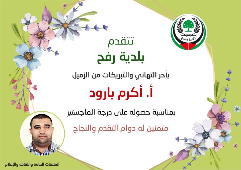 تهنئة للزميل أكرم بارود بالماجستير