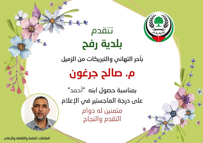 تهنئة للزميل م.صالح جرغون