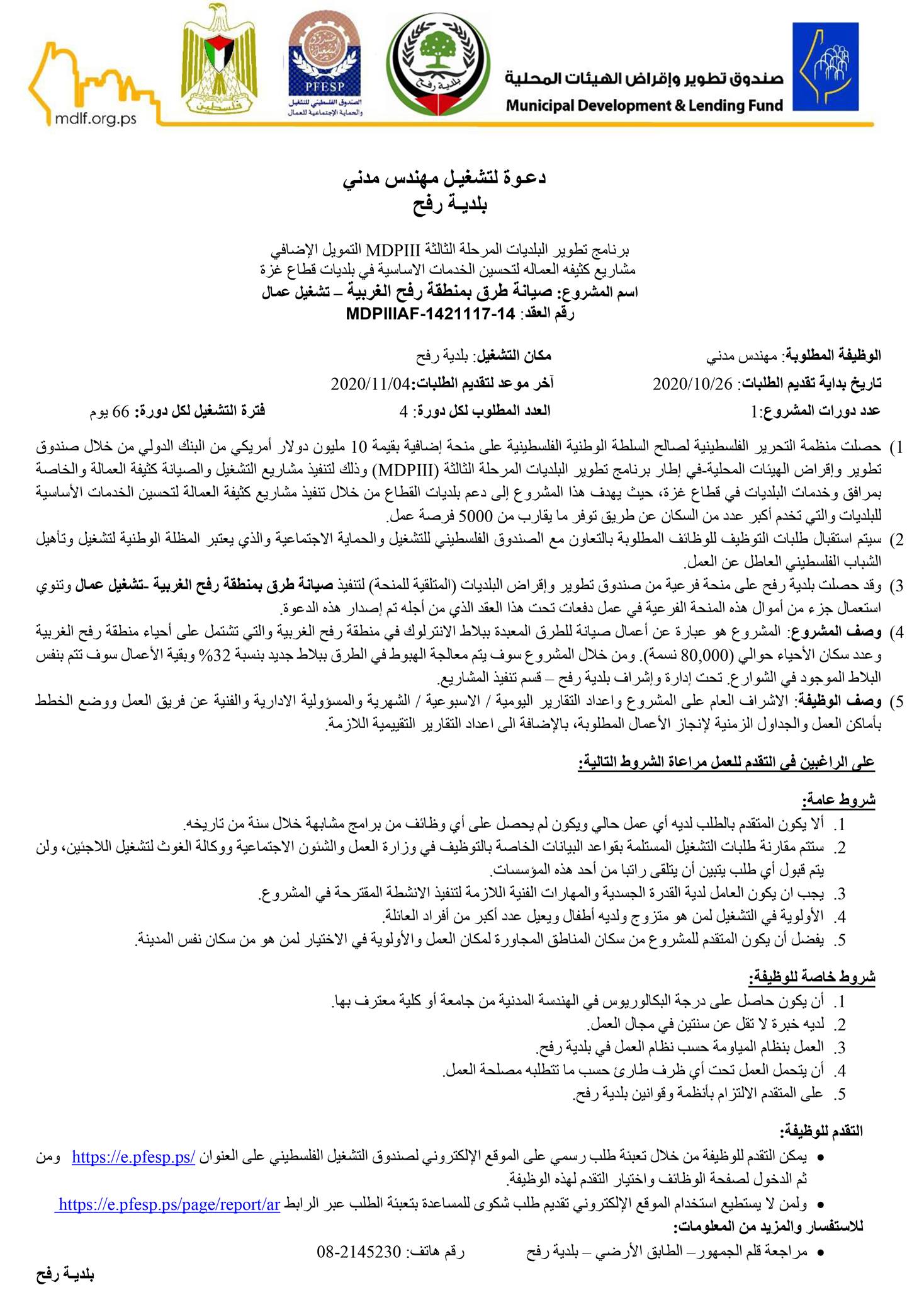 إعلان تشغيل مؤقت  مهندس مدني