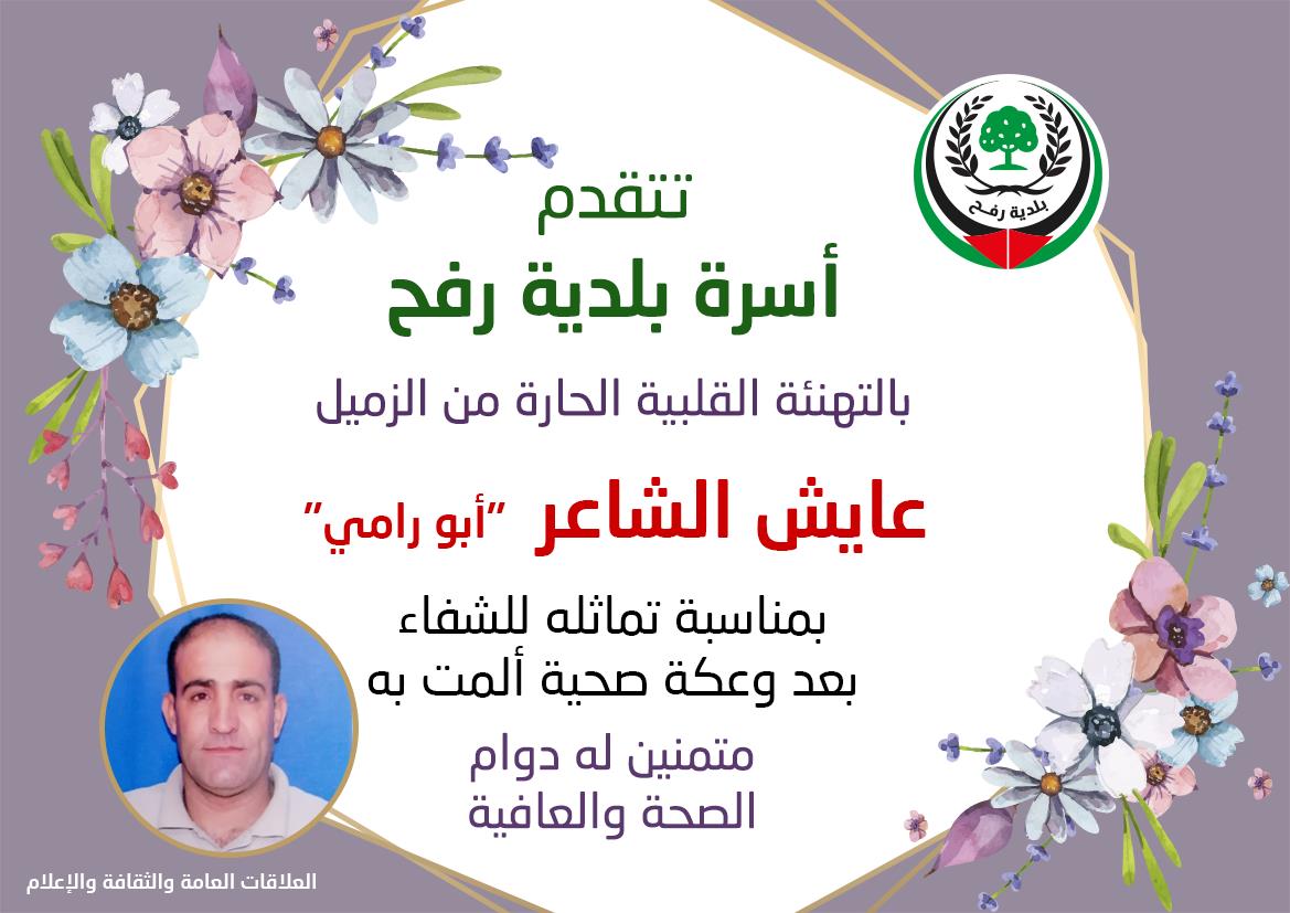 تهنئة بالشفاء للزميل عايش الشاعر