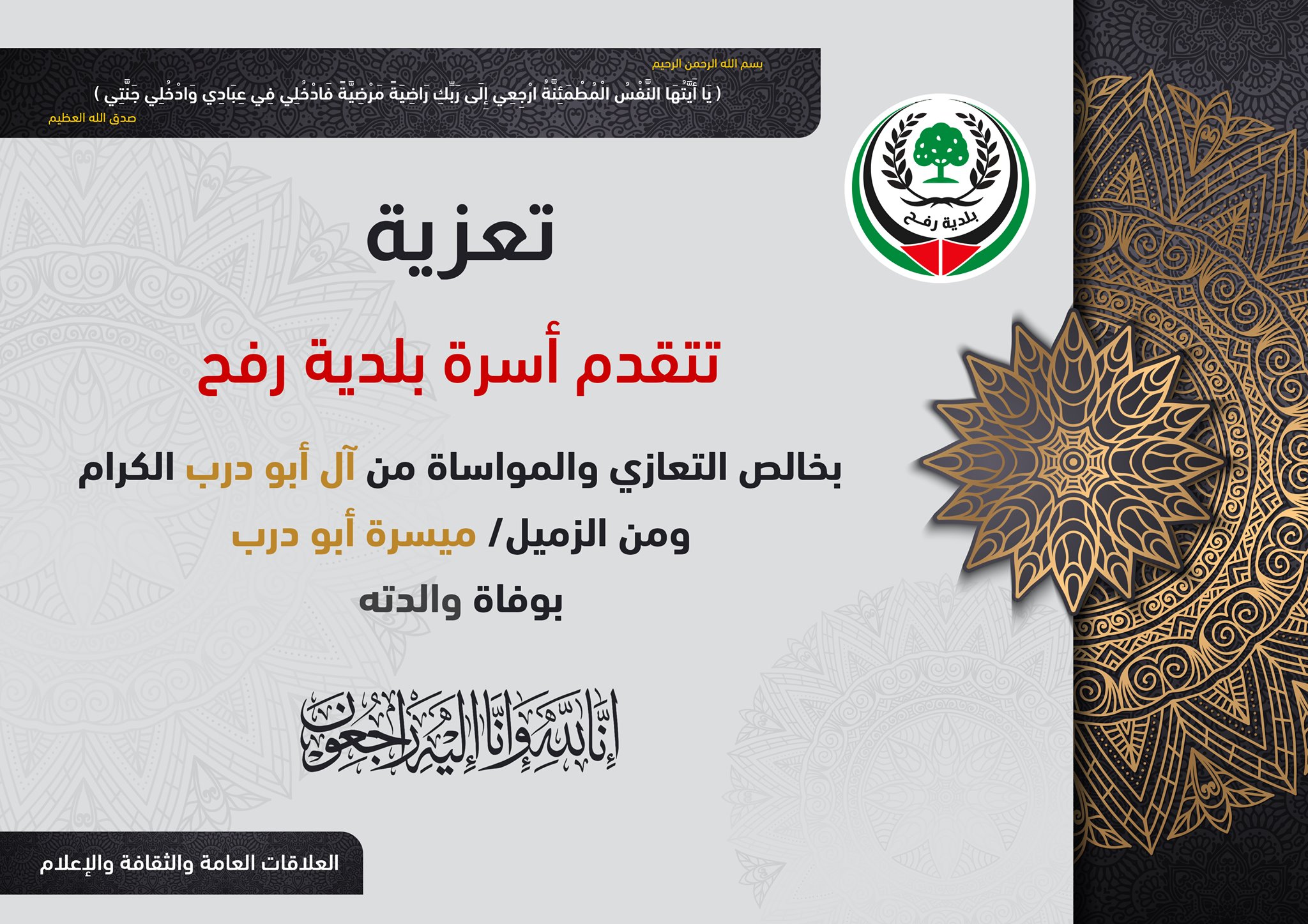 تعزية الزميل ميسرة أبو درب بوفاة والدته