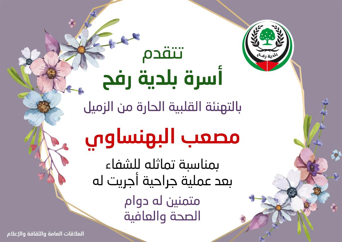 تهنئة للزميل مصعب البهنساوي بالشفاء