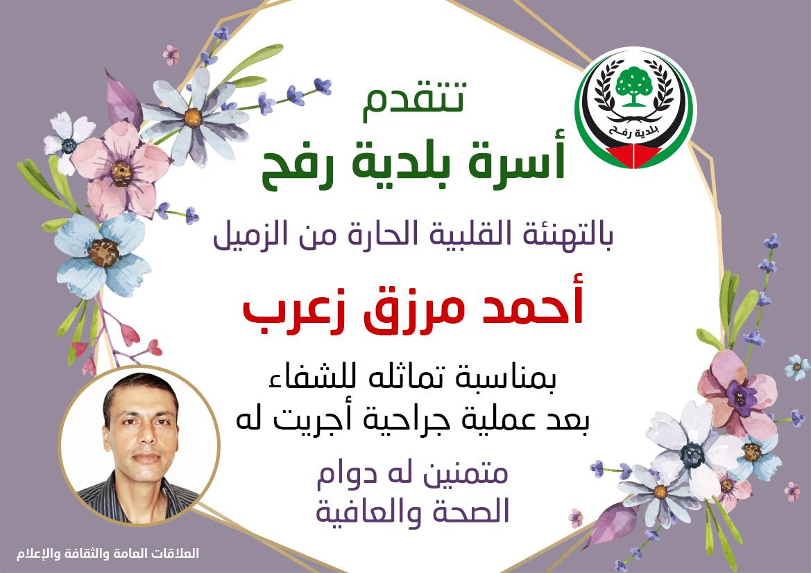 تهنئة للزميل أحمد زعرب بالسلامة