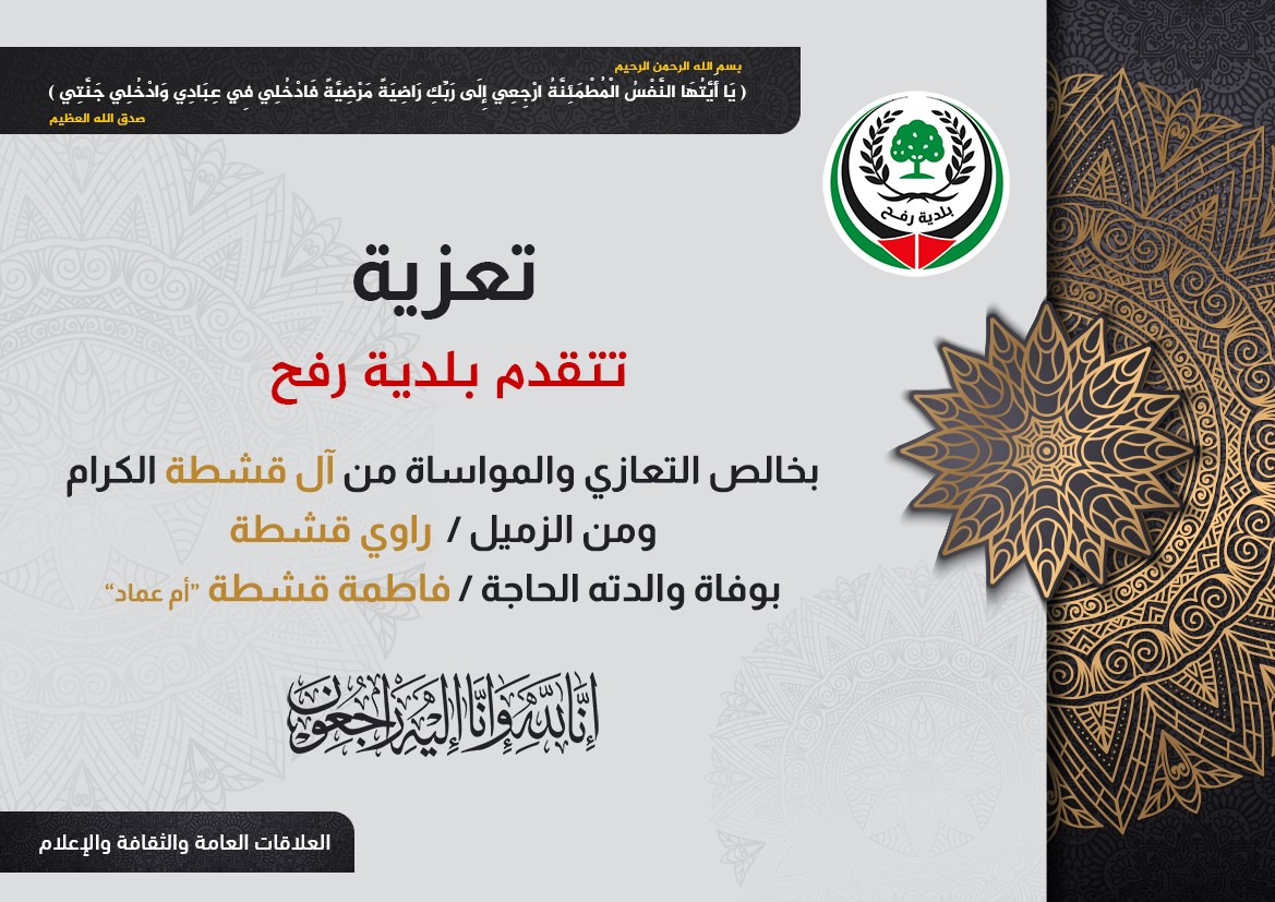 تعزية الزميل راوي قشطة بوفاة والدته