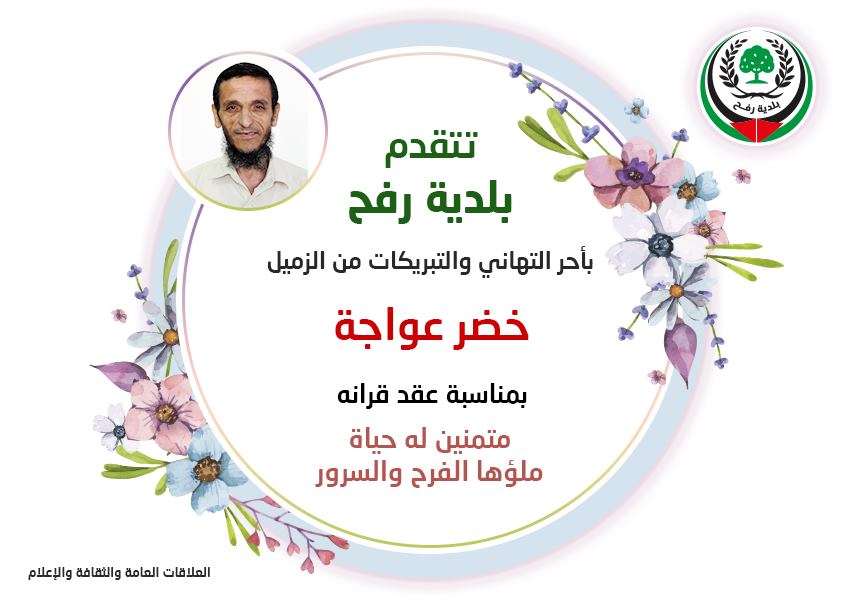 تهنئة الزميل خضر عواجة بعقد قرانه