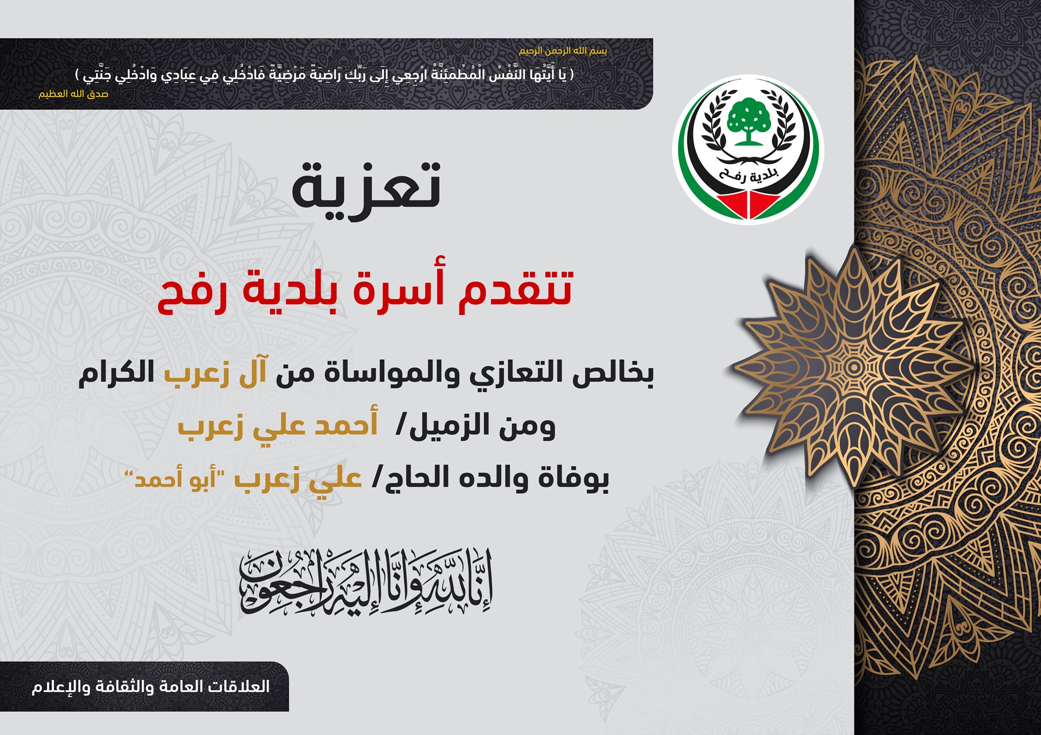 تعزية الزميل أحمد زعرب بوفاة والده