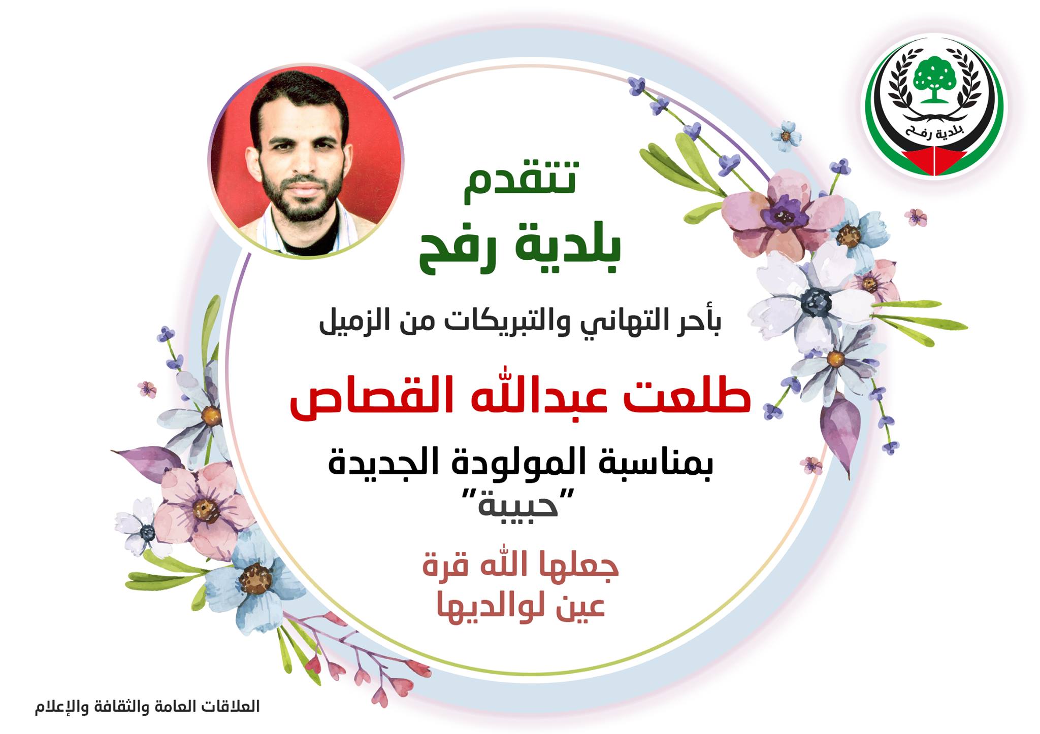 تهنئة للزميل طلعت القصاص بالمولودة