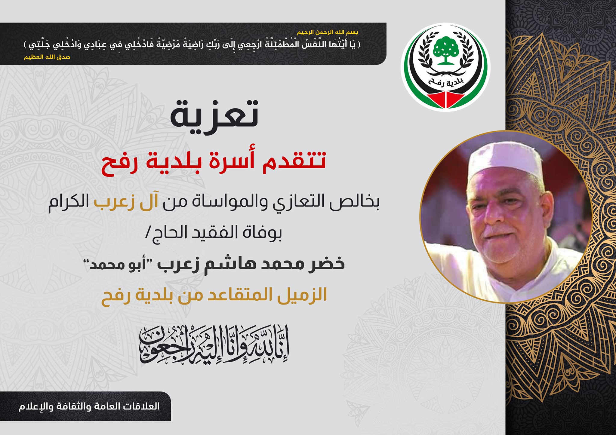 نعي الفقيد خضر زعرب 