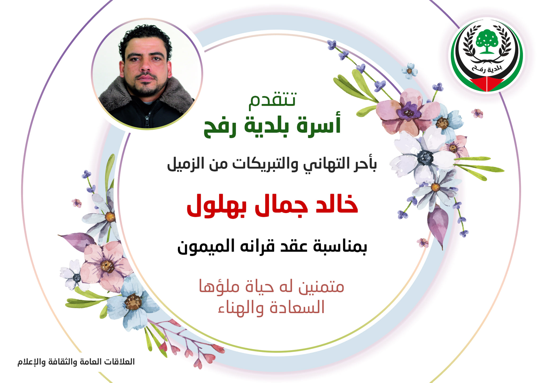 تهنئة للزميل خالد بهلول بعقد قرانه