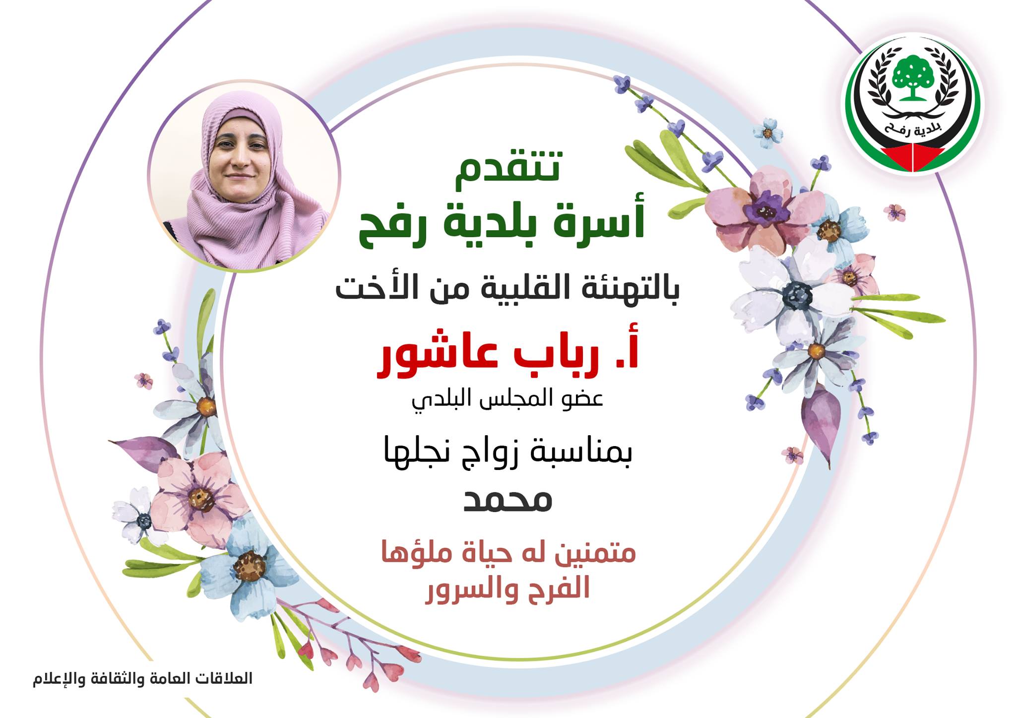 تهنئة لعضو المجلس البلدي أ. رباب عاشور بزواج نجلها