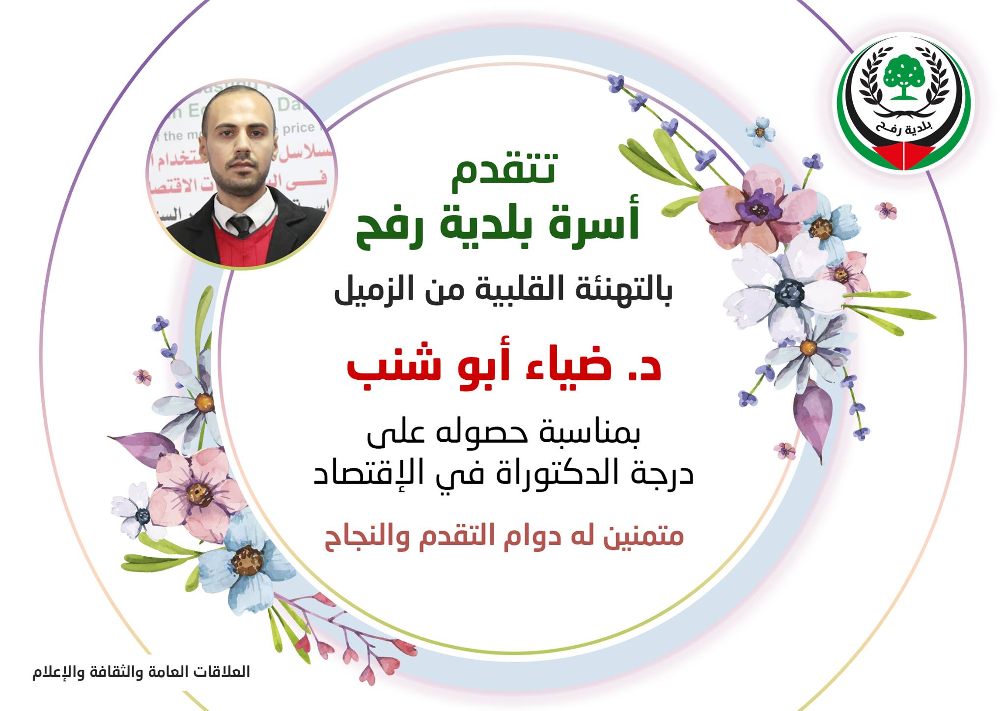 تهنئة للزميل ضياء أبو شنب بالحصول على درجة الدكتوراة