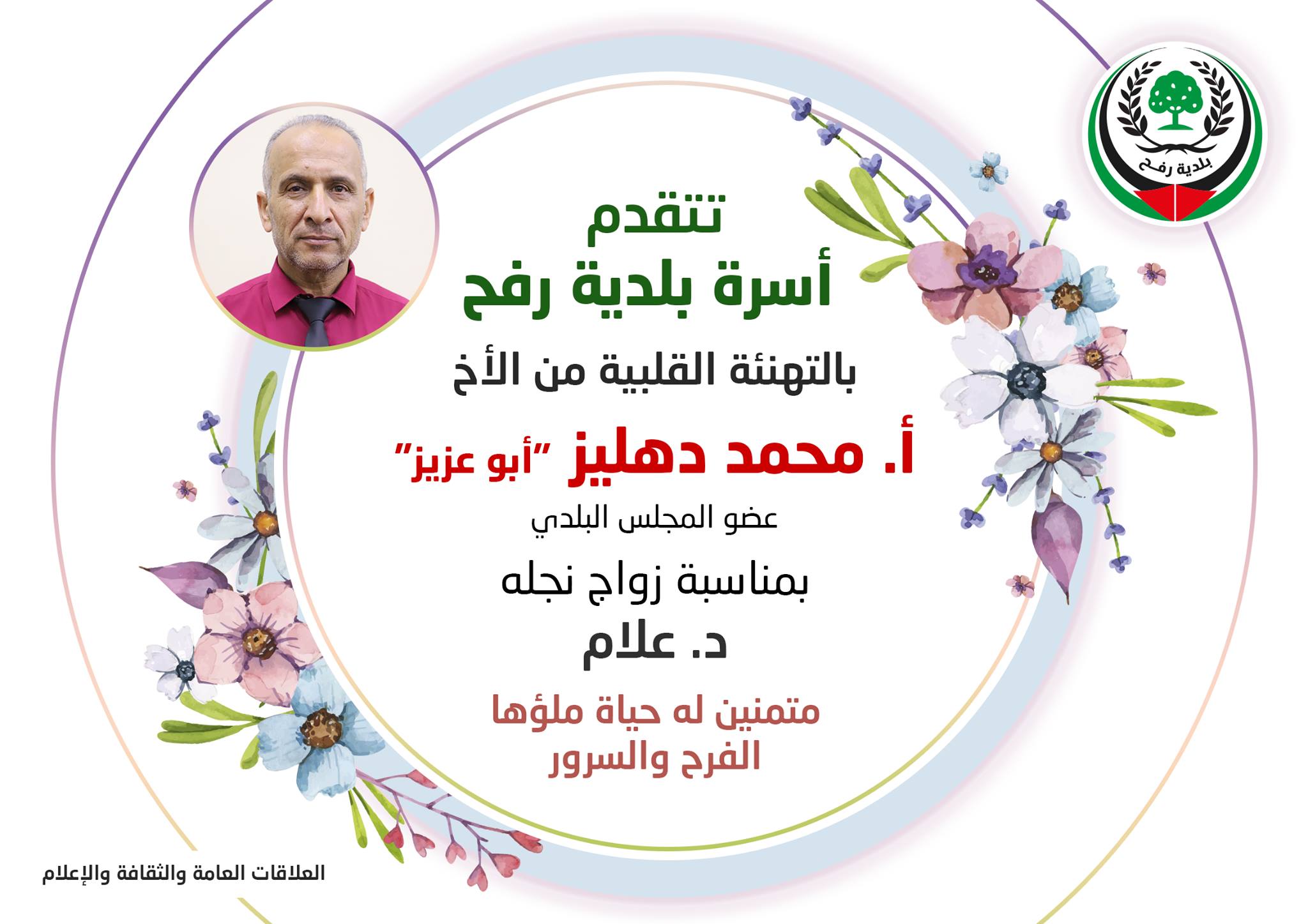 تهنئة لعضو المجلس البلدي أ.محمد دهليز بزواج نجله