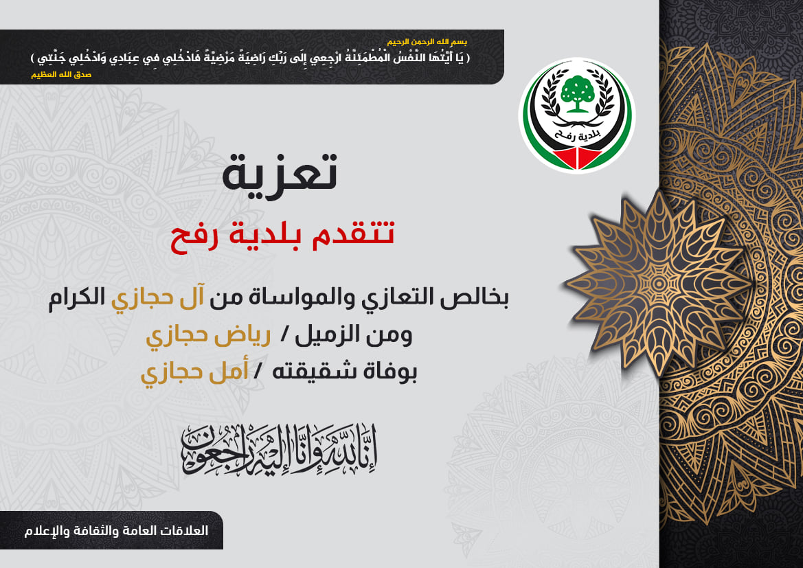 تعزية للزميل رياض حجازي بوفاة شقيقته