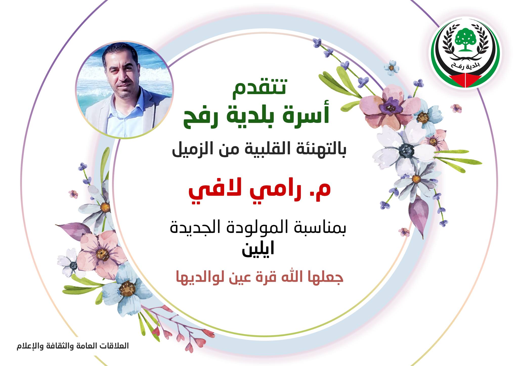 تهنئة للزميل رامي لافي بالمولودة الجديدة