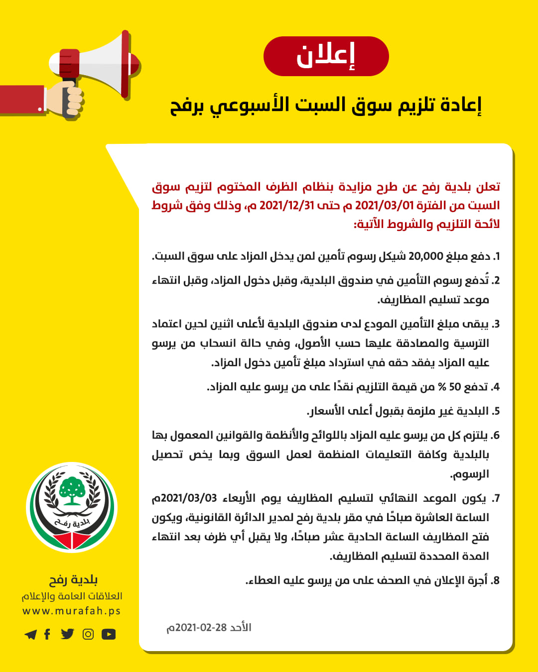 إعلان إعادة تلزيم سوق السبت