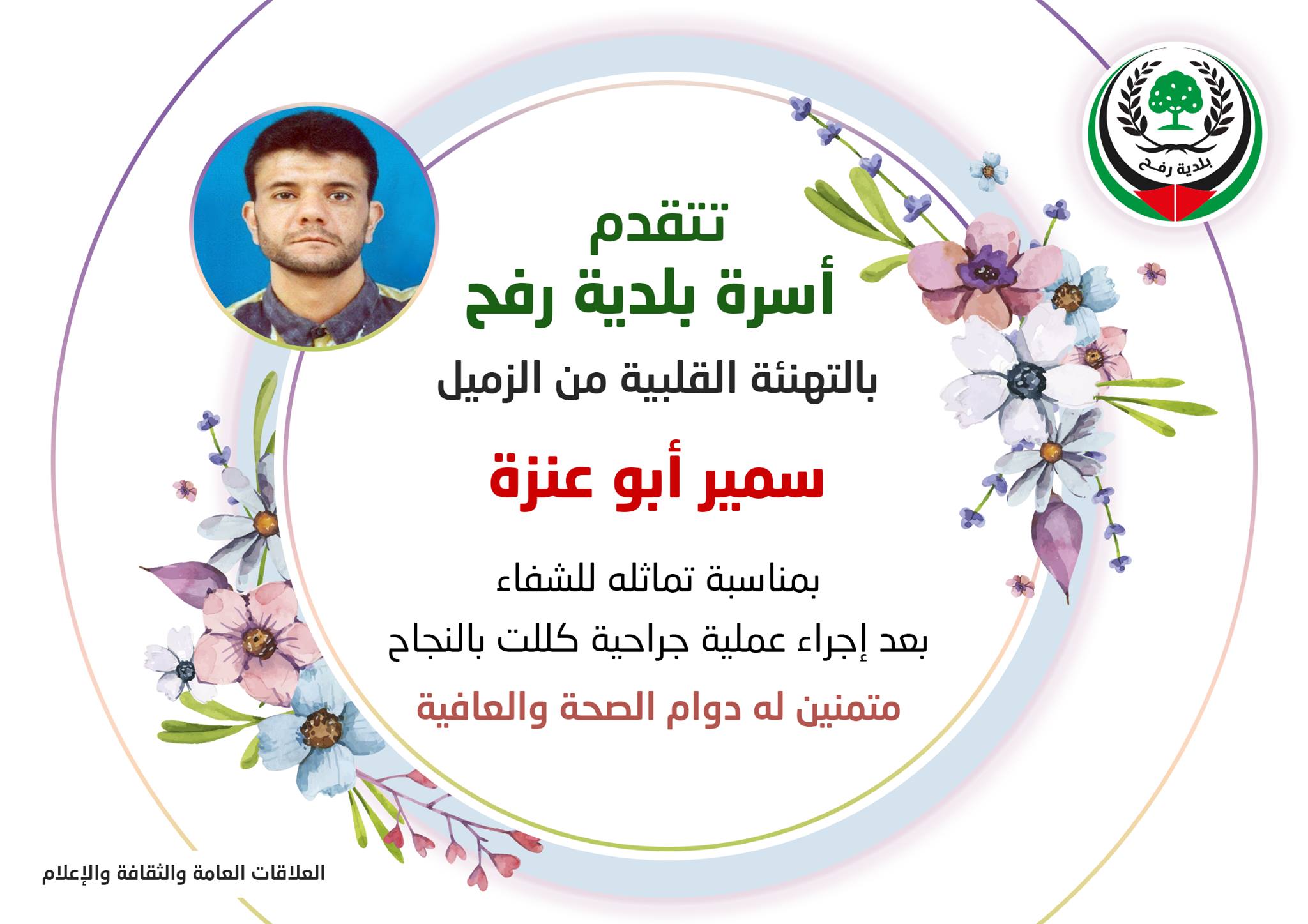 تهنئة بالشفاء للزميل سمير أبو عنزة