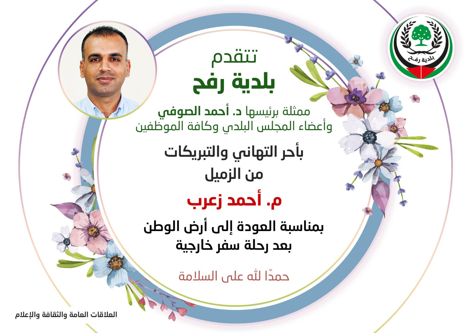 تهنئة للزميل م. أحمد زعرب بمناسبة العودة إلى أرض الوطن