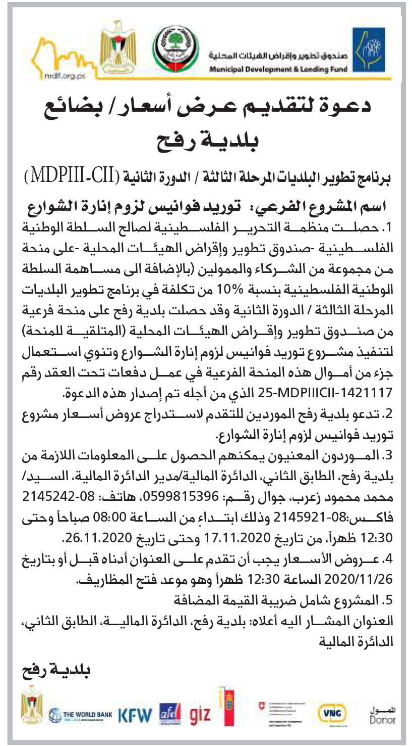 دعوة لتقديم عرض أسعار لتوريد فوانيس لزوم إنارة الشوارع