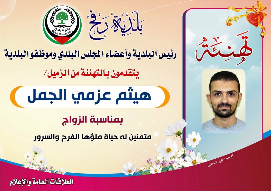 تهنئة للزميل هيثم الجمل بمناسبة الزواج