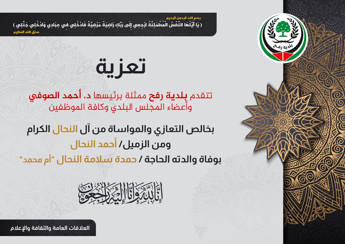 تعزية للزميل م.أحمد النحال بوفاة والدته