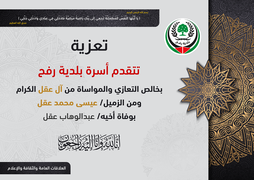 تعزية للزميل عيسى عقل