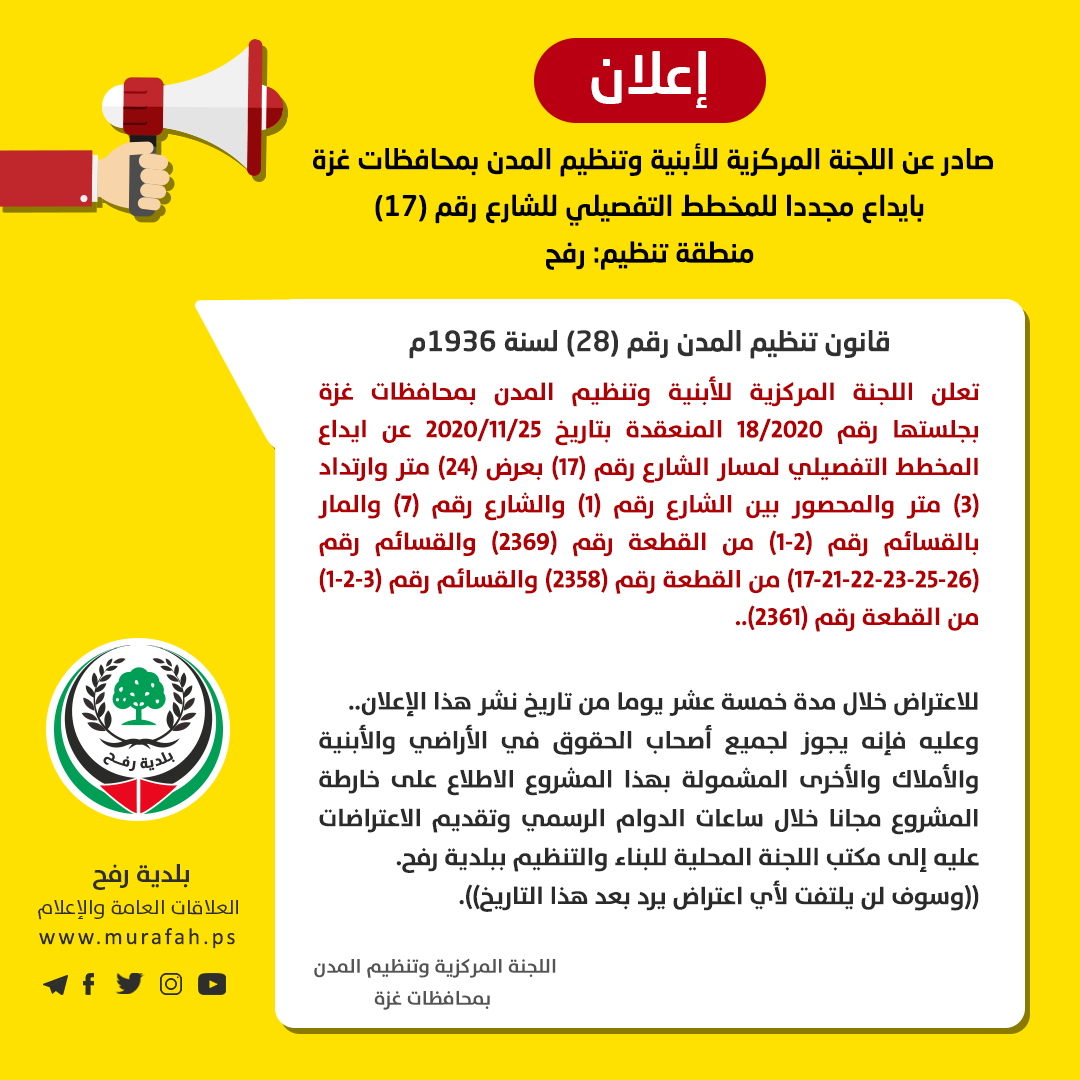 إعلان إيداع المخطط التفصيلي لشارع 17