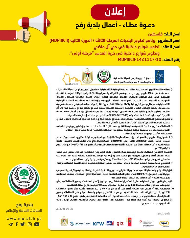 دعوة عطاء تطوير شوارع داخلية في حي آل ماضي وحي خربة العدس