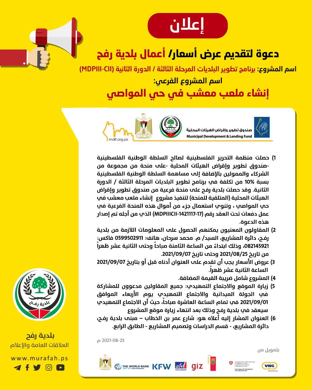 دعوة لتقديم عرض أسعار لإنشاء ملعب معشب في حي المواصي