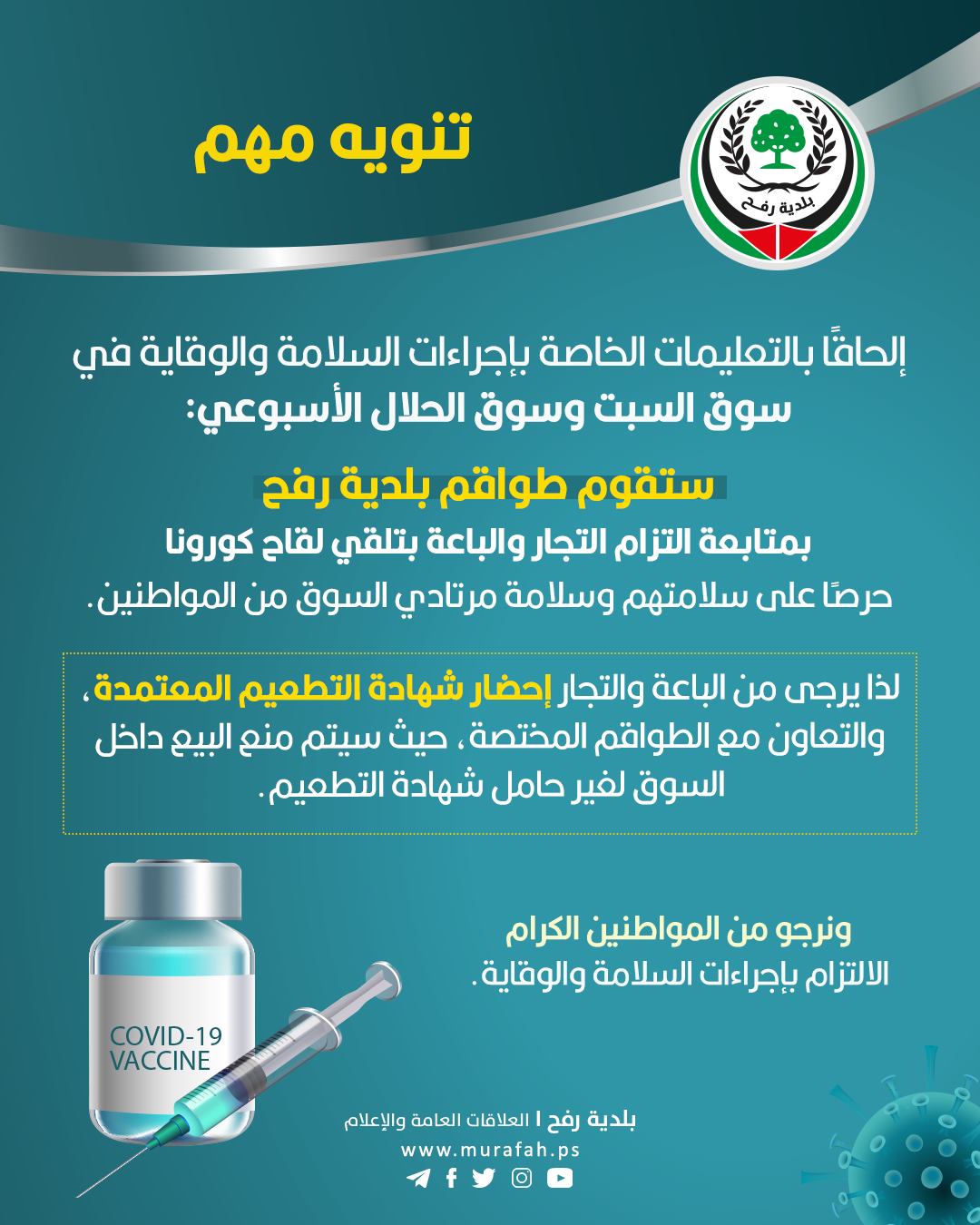 إجراءات السلامة والوقاية في سوق السبت