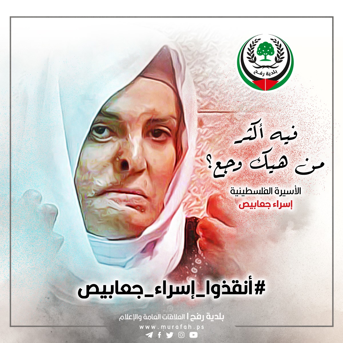 #أنقذوا_إسراء_جعابيص