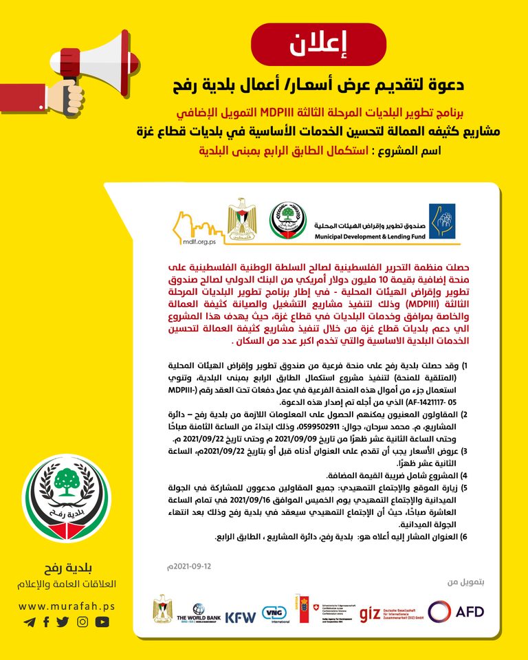  دعوة لتقديم عرض أسعار لمشروع: استكمال الطابق الرابع بمبنى البلدية